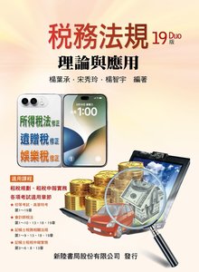 稅務法規：理論與應用, 19/e-cover