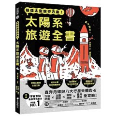 最佳太空旅行方案！太陽系旅遊全書 ：直奔月球與八大行星天體的行前計畫．交通航程．遊覽路線．費用情報全攻略！-cover