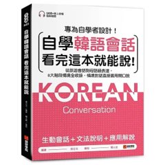 自學韓語會話看完這本就能說 ：從旅遊會話到母語級表達，8大階段情境全收錄，情境對話直接套用開口說 （附QR碼線上音檔）-cover