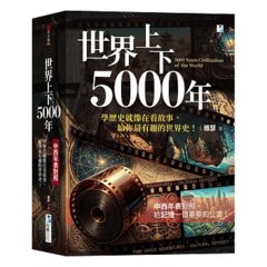 世界上下5000年【中西年表對照】： 學歷史就像在看故事，給你最有趣的世界史！-cover