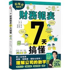財務報表7天搞懂：看漫畫超簡單，對人生有用、就業換跑道、理財也受用！-cover