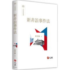 新非訟事件法-cover