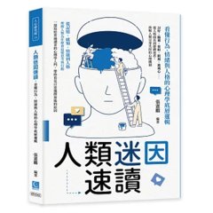 人類迷因速讀，看懂行為、情緒與人格的心理學底層邏輯：討好、腦補、暈船、跟風、玻璃心……從人格面具到群體迷思，拆解人類日常失控的心理機制-cover