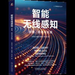 智能無線感知：原理、技術與實踐-cover