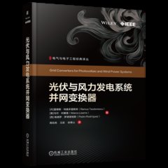 光伏與風力發電系統並網變換器-cover