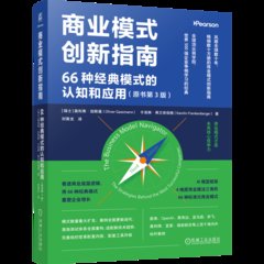 商業模式創新指南：66種經典模式的認知和應用（原書第3版）-cover