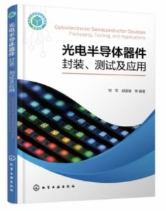光電半導體器件：封裝、測試及應用-cover