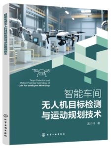 智能車間無人機目標檢測與運動規劃技術-cover