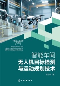 智能車間無人機目標檢測與運動規劃技術-cover