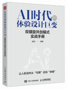 AI時代的體驗設計巨變：雙螺旋共創模式實戰手冊-cover
