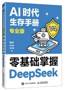 AI時代生存手冊（專業版）：零基礎掌握DeepSeek-cover