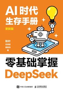AI時代生存手冊（專業版）：零基礎掌握DeepSeek-cover