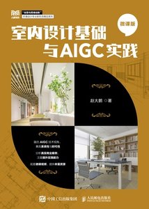 室內設計基礎與AIGC實踐（微課版）-cover
