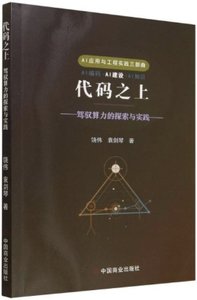 代碼之上(駕馭算力的探索與實踐)-cover