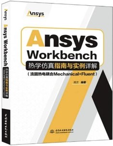 Ansys Workbench熱學仿真指南與實例詳解(流固熱電耦合Mechanical+Fluent)-cover