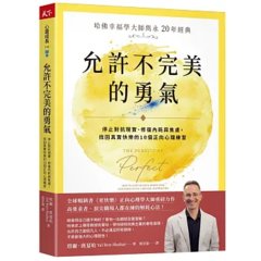 允許不完美的勇氣：【哈佛幸福學大師雋永 20 年經典】停止對抗現實、修復內耗與焦慮，找回真實快樂的10個正向心理練習-cover