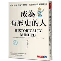 成為有歷史的人：從 A++ 思維到歷史思辨，培養通透世界的能力-cover
