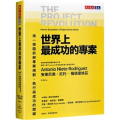 世界上最成功的專案：用一張圖拆解專案規劃、執行與成功的關鍵-cover