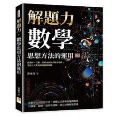 解題力，數學思想方法的運用：從幾何、代數、微積分到現代數學基礎，掌握公式背後的邏輯與結構-cover