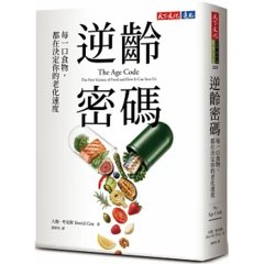 逆齡密碼：每一口食物，都在決定你的老化速度-cover