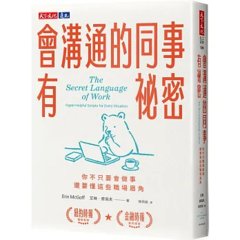 會溝通的同事有祕密：你不只要會做事，還要懂這些職場眉角-cover