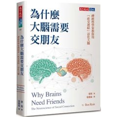 為什麼大腦需要交朋友：神經科學家教你用「社交連結」活化大腦-cover