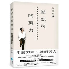 被認可的努力：在職場通膨時代，精準顯化你的價值-cover
