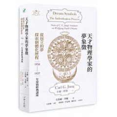 天才物理學家的夢象徵：從包立的夢探索個體化歷程——1936-1937年榮格經典講座-cover