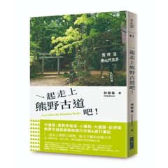 一起走上熊野古道吧！-cover