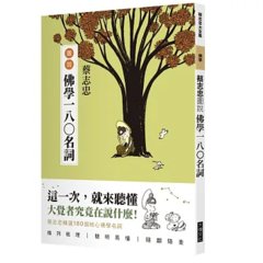 蔡志忠圖說佛學一八〇名詞：180 Essential Buddhist Terms: An Illustrated Handbook-cover