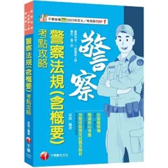 【心智圖解構】警察法規(含概要)考點攻略（警察特考／一般警察／警佐／警二技）-cover