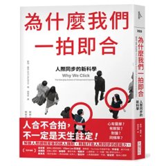 為什麼我們一拍即合：人際同步的新科學-cover
