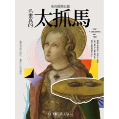 東西縱橫記藝 — 名畫真的太抓馬！-cover
