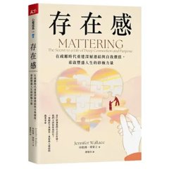 存在感：在疏離時代重建深層連結與自我價值，重啟豐盛人生的終極力量-cover