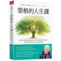 榮格的人生課：榮格分析師的心靈備忘錄，生命的轉折也是提問，每個階段的探索指南，讓靈魂自由-cover