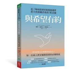 與希望有約：從了解病情到掌握醫療選擇，重大疾病確診後的7把金鑰-cover