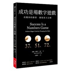 成功是場數字遊戲：改變你的勝算，實現更大目標-cover