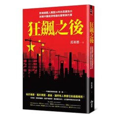 狂飆之後：跨境媒體人親歷20年的真實告白，拆解中國經濟奇蹟的繁華與代價-cover