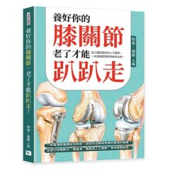 養好你的膝關節，老了才能趴趴走！：從人體避震器到人工關節，一本讀懂膝關節保養與治療-cover
