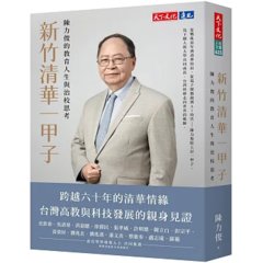 新竹清華一甲子：陳力俊的教育人生與治校思考-cover