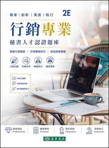 行銷專業秘書人才認證題庫, 2/e-cover