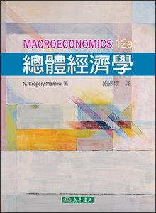 總體經濟學, 12/e (Mankiw)