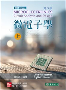 微電子學 (上) (Neamen: Microelectronics Circuit Analysis and Design, 5/e) (2025 Release)