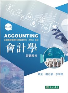 會計學, 2/e (習題解答)-cover