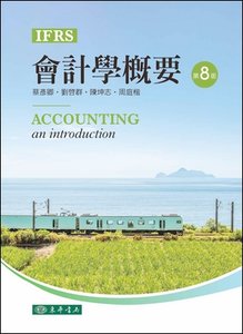 會計學概要, 8/e-cover