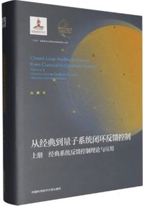從經典到量子系統閉環反饋控制(上經典系統反饋控制理論與應用)(精)-cover