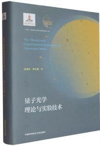 量子光學理論與實驗技術(精)-cover