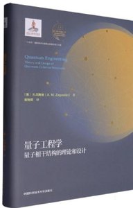 量子工程學(量子相幹結構的理論和設計)(精)-cover