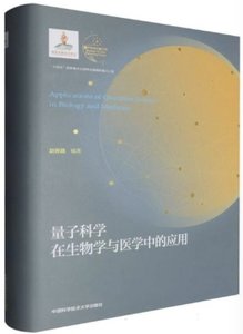 量子科學在生物學與醫學中的應用(精)-cover