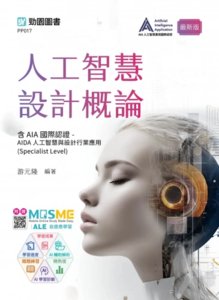 人工智慧設計概論含 AIA 國際認證 - AIDA 人工智慧與設計行業應用 (Specialist Level) - 最新版 - 附贈 MOSME-cover